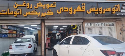 عکس اتوسرویس قهرودی