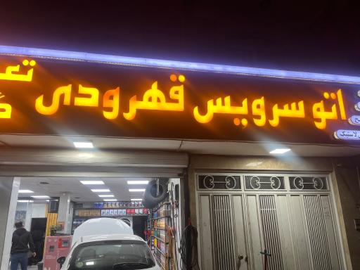 عکس اتوسرویس قهرودی