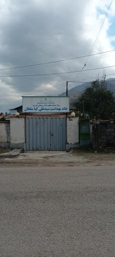 عکس خانه بهداشت کیا سلطان