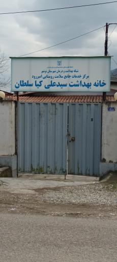 عکس خانه بهداشت کیا سلطان
