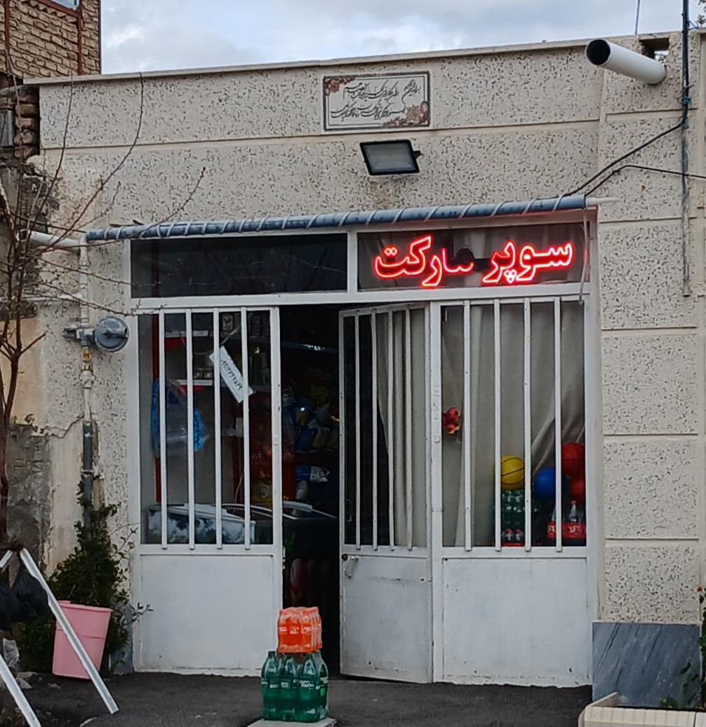 عکس سوپر مارکت مهراد