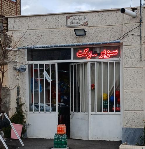 عکس سوپر مارکت مهراد نیر