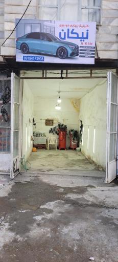 عکس کلینیک زیبایی خودروی نیکان