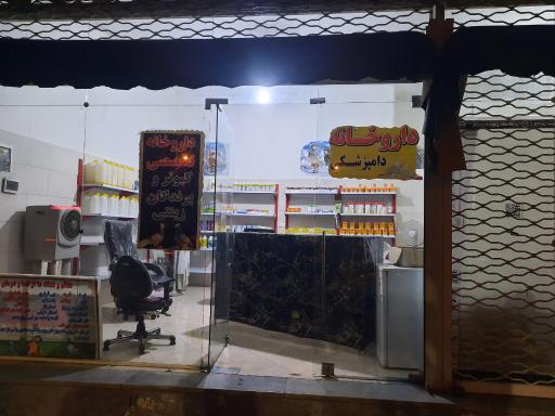 عکس داروخانه دامپزشکی منصوری