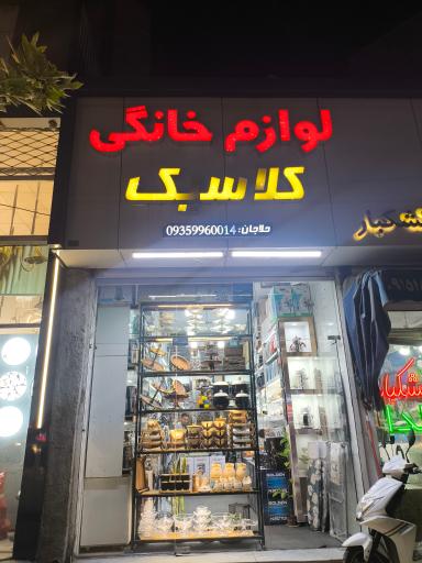 لوازم خانگی کلاسیک