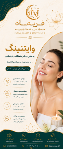 عکس مرکز لیزر و زیبایی فریماه