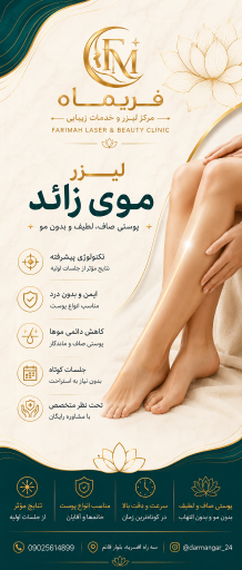 عکس مرکز لیزر و زیبایی فریماه