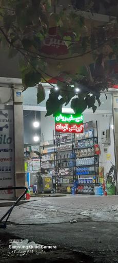 عکس اتو سرویس و تعویض روغن 