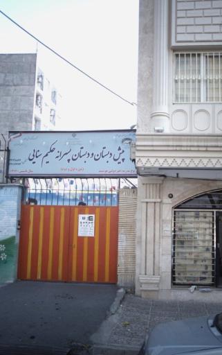 عکس دبستان حکیم سنایی