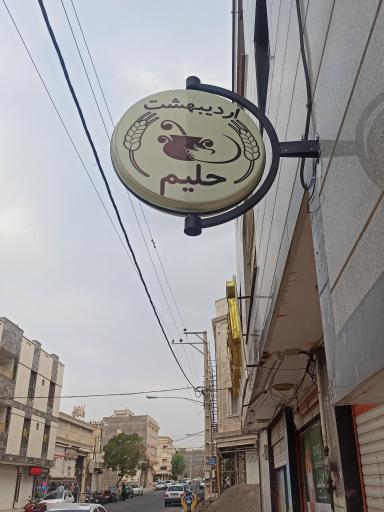 عکس آش و حلیم اردیبهشت