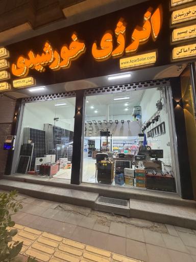 عکس پنل خورشیدی آذر سولار ارومیه