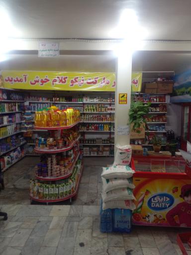 عکس هایپرمارکت نیکو کلام