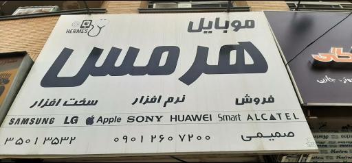عکس هرمس همراه