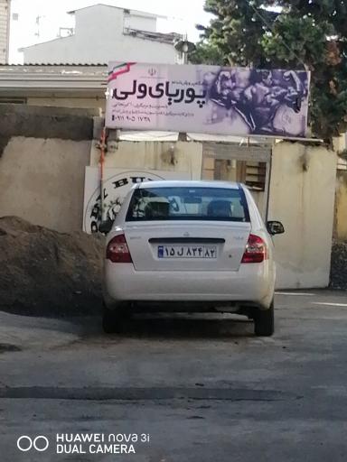 عکس باشگاه بدنسازی پوریای ولی