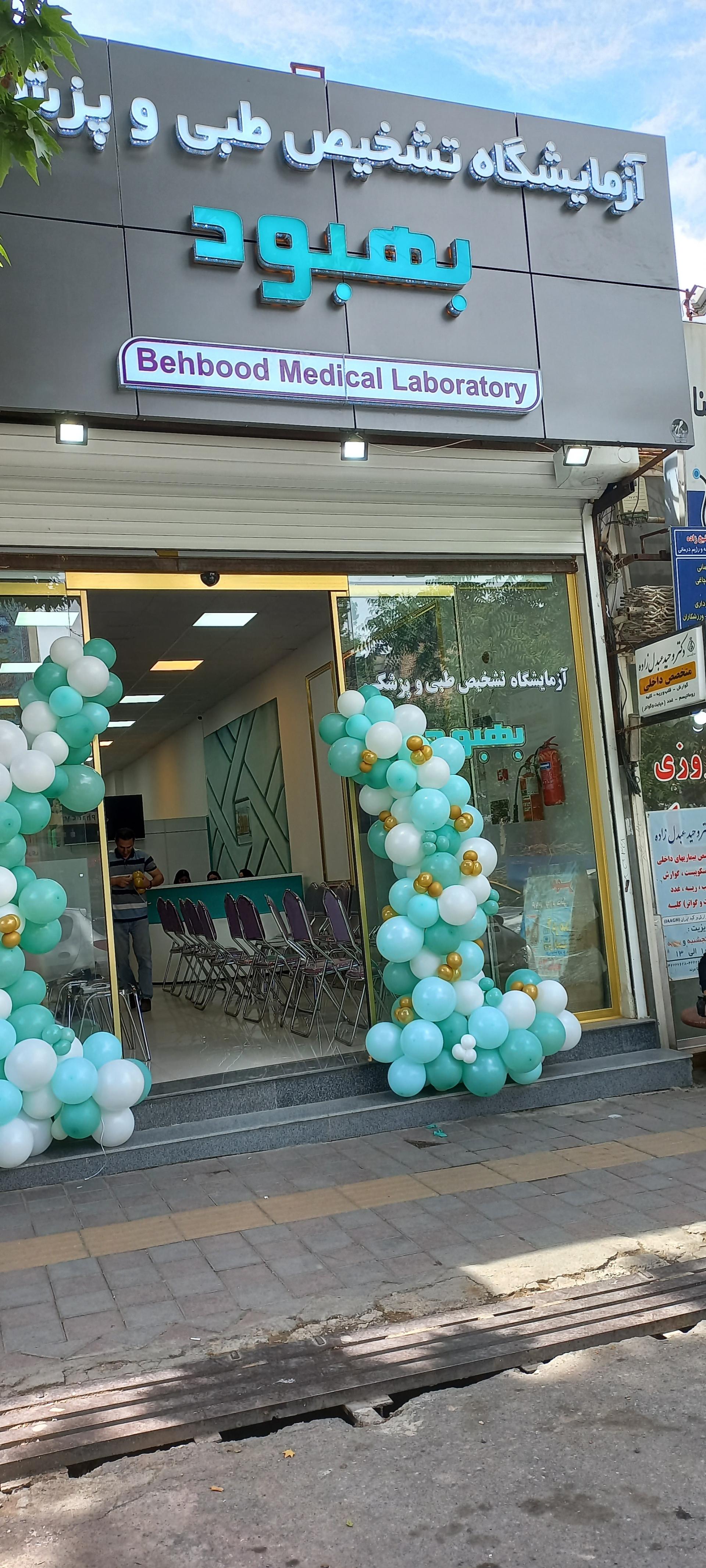 عکس آزمایشگاه تشخیص طبی بهبود