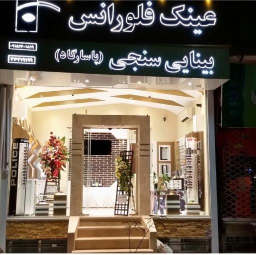 عینک و بینایی سنجی فلورانس
