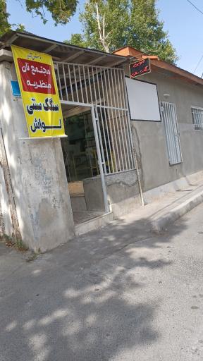 عکس نانوایی سنگگی سنتی منظریه(همراه با سرویس )