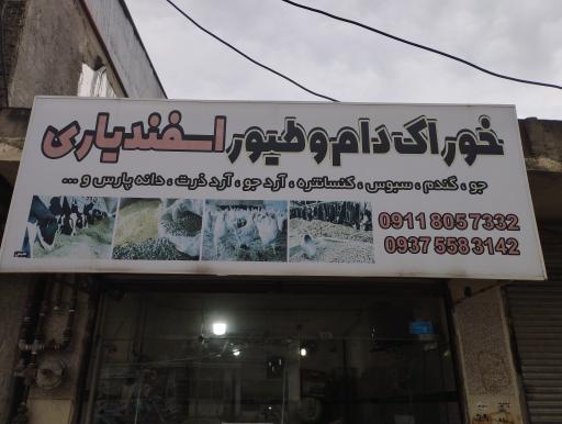 عکس خوراک دام و طیور اسفندیاری