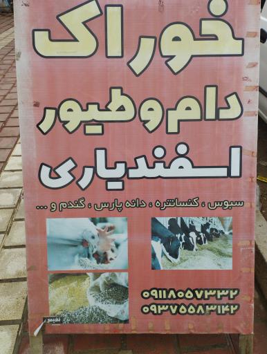 عکس خوراک دام و طیور اسفندیاری