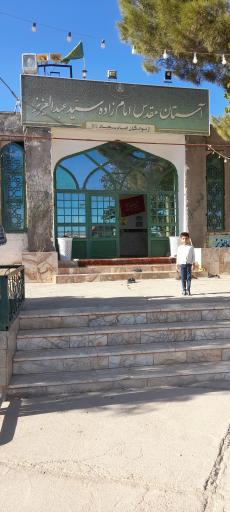 عکس امامزاده سید عبدالعزیز