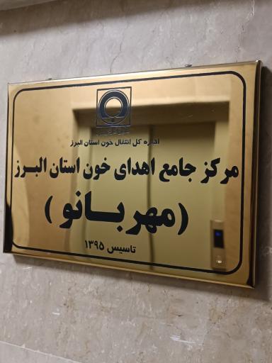 عکس مرکز اهدای خون مهربانو