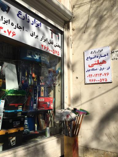 عکس اجاره ابزار زارع