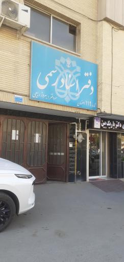 عکس دفتر اسناد رسمی 11۹ اصفهان