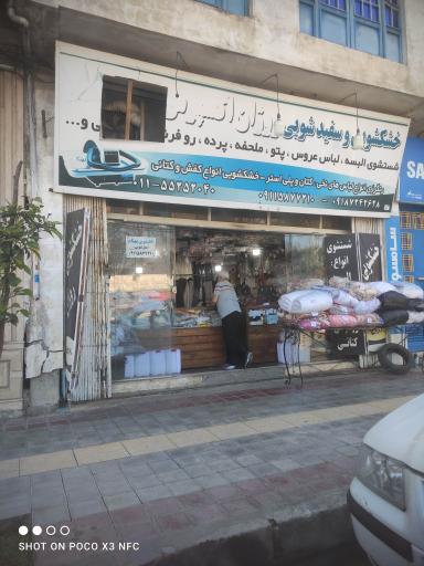 خشکشویی روژان اکسپرس 