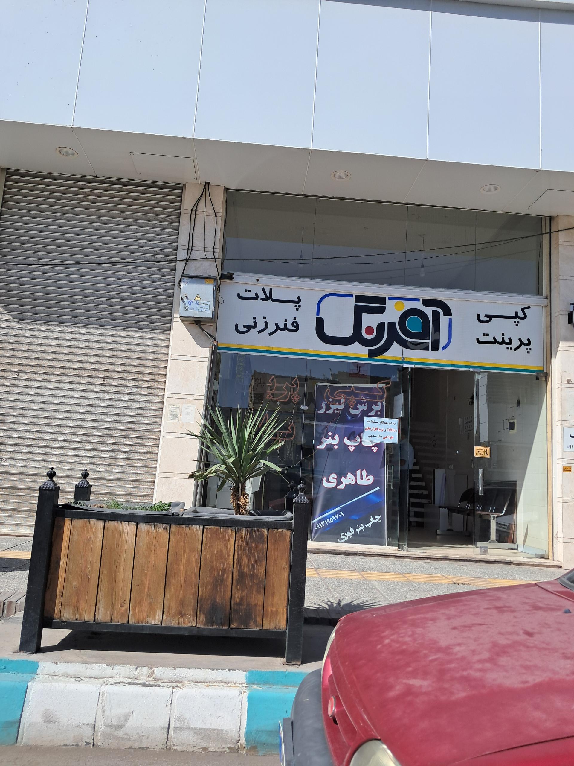 عکس فتوکپی و پرینت چاپ بنر آفرنگ