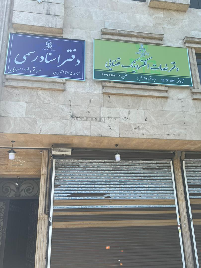 عکس دفتر خدمات الکترونیک قضایی خیابان هلال احمر