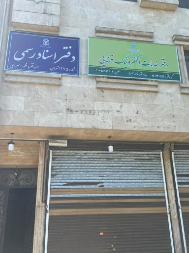 عکس دفتر خدمات الکترونیک قضایی خیابان هلال احمر