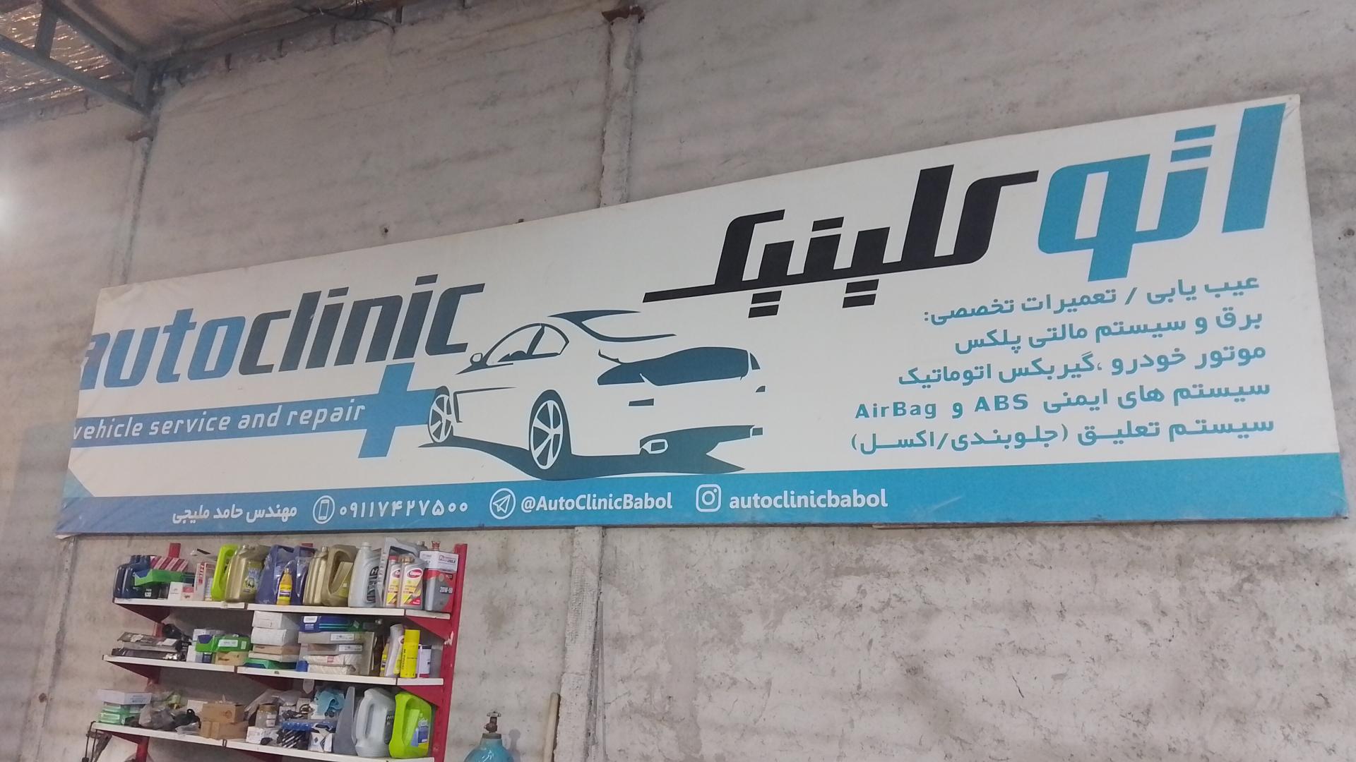 عکس اتو کلینیک خودرو ملیجی