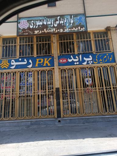 عکس لوازم یدکی تیموری