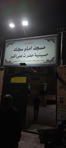 عکس مسجد امام سجاد (ع) و حسینیه حضرت علی اکبر (ع)
