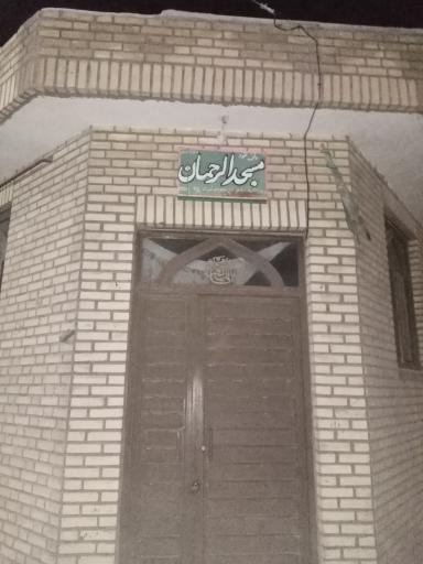 عکس مسجد الرحمن 