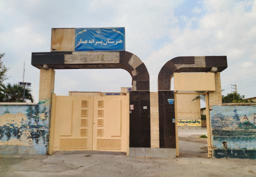 عکس هنرستان پسرانه عمار