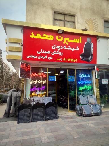 عکس مرکز اسپرت خودرو محمد
