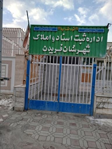 عکس اداره ثبت اسناد و املاک فریدن