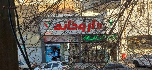 عکس داروخانه دکتر گلبو موسی زاده