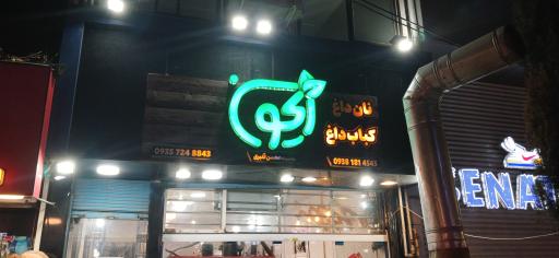 عکس کبابی ریحون