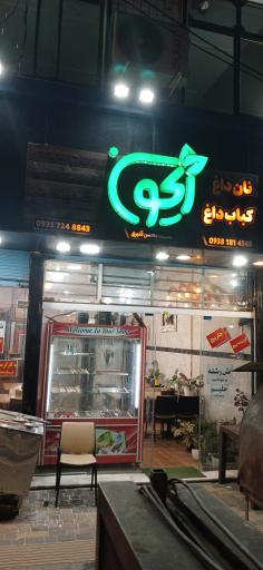 عکس کبابی ریحون
