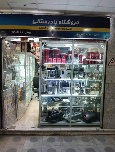 عکس فروشگاه رضا بادرستانی 