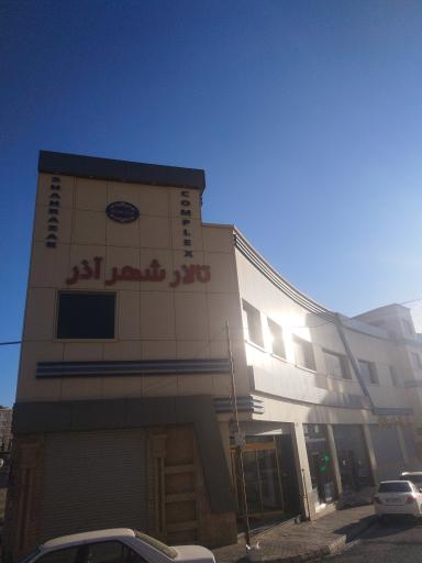 عکس تالار شهر آذر