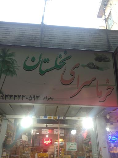 عکس خرما سرای نخلستان