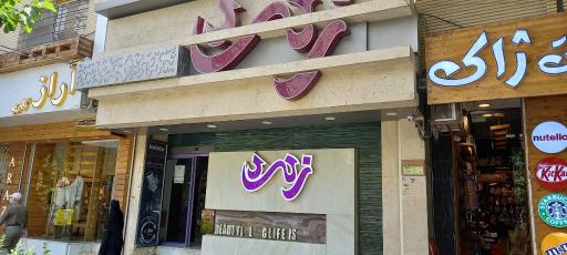 عکس فروشگاه لوازم آرایشی زمرد