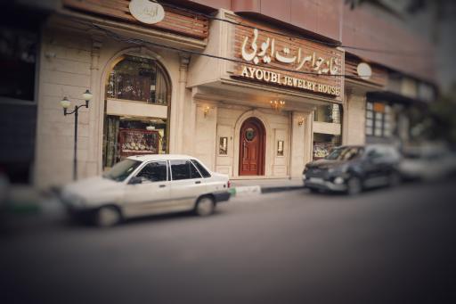 عکس خانه جواهرات ایوبی