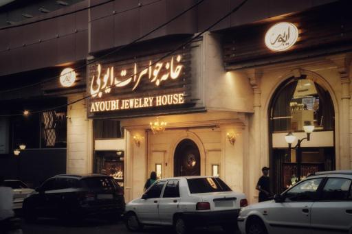 عکس خانه جواهرات ایوبی
