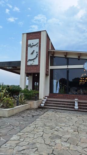 عکس رستوران محمد قجر