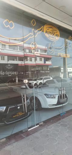 نمایشگاه خودرو سپنتا