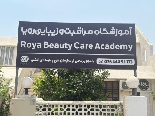 عکس آموزشگاه مراقبت وزیبایی رویا